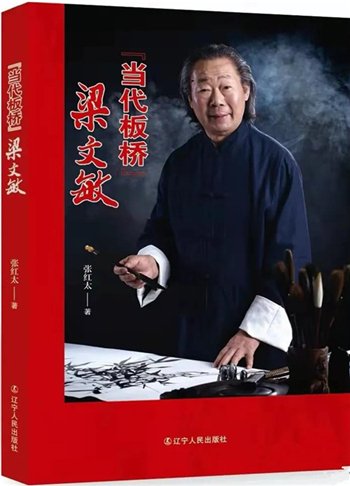 军旅作家张红太新书《“当代板桥”梁文敏》发行仪式在沈阳举行