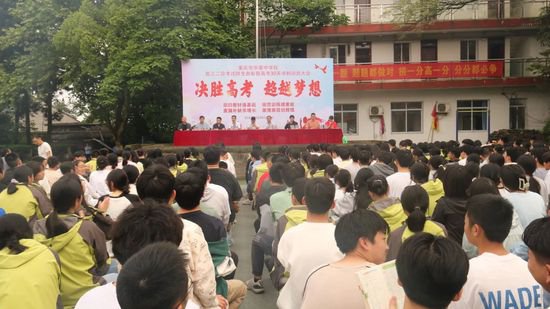 重庆市华蓥中学举行高三二诊考试师生表彰暨高考30天动员大会
