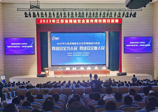 2023年江苏省网络安全宣传周校园日活动在扬州启动
