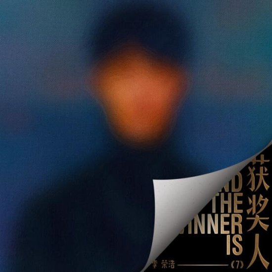 诠释“失落的爱情”，李荣浩全新单曲《获奖人》首发上线