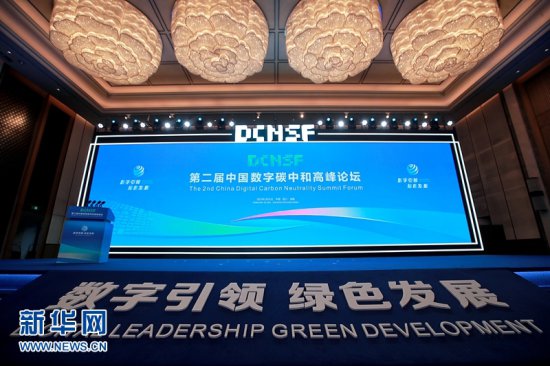 探索数字引领绿色发展 第二届中国数字碳中和高峰论坛在成都举行