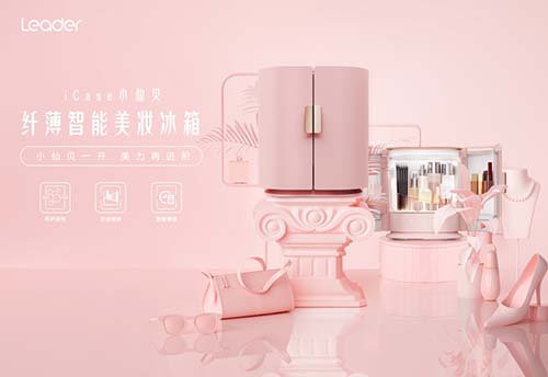 Leader发布行业最薄的美妆冰箱