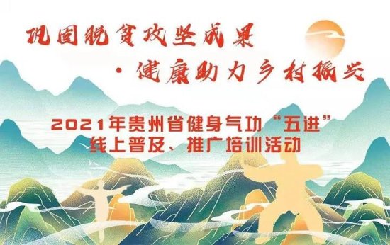 2021年贵州省健身气功“五进”线上普及、推广培训活动正式上线