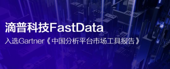滴普科技FastData入选Gartner《中国<em>分析平台</em>市场工具<em>报告</em>》