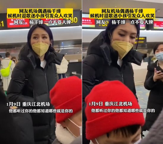 杨千嬅在机场逗小孩 被无视后发出<em>魔性笑声</em>缓解尴尬