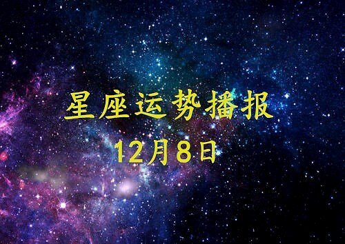12星座2020<em>年</em>12月8日运势播报