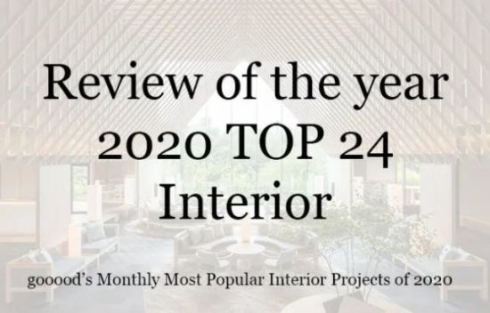 2020年度每月<em>最受欢迎</em>的24个<em>室内设计</em>