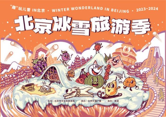 <em>北京</em>冰雪旅游季启动 市文旅局推出<em>冬季</em>“趣”玩儿攻略“宝藏图”
