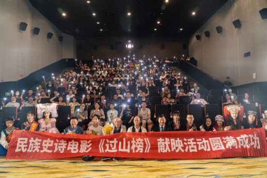 民族史诗电影《过山榜》在北京首映