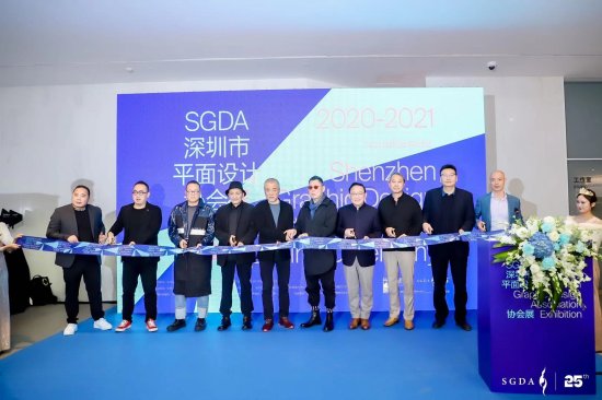 SGDA 廿五周年特别活动-<em>深圳市平面设计</em>协会展隆重开幕！