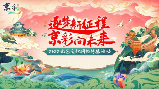 2022年“逐梦新征程 京彩向未来”北京文化网络传播活动海报