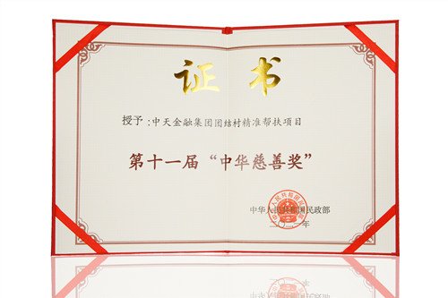 贵州民营企业<em>中天金融</em>集团获颁两项“中华慈善奖”