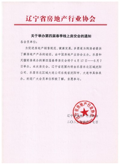 辽宁省房地产行业协会发布关于举办第四届春季线上房交会的通知