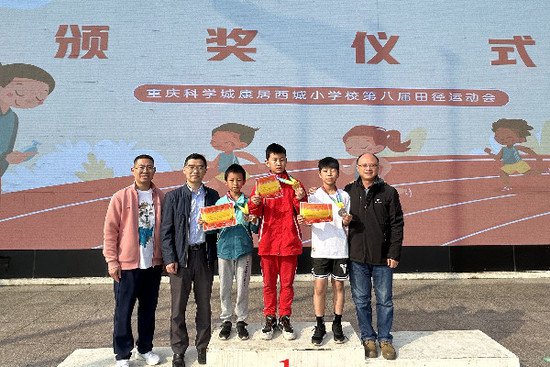 奔跑吧，少年！重庆科学城<em>康居</em>西城小学校举行第八届田径运动会