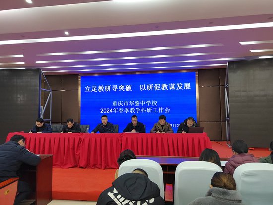 重庆市华蓥中学校召开2024年度春季教学科研工作会