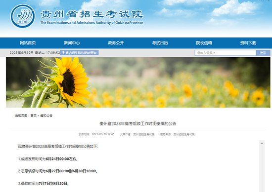 贵州省2023年高考成绩6月24日发布