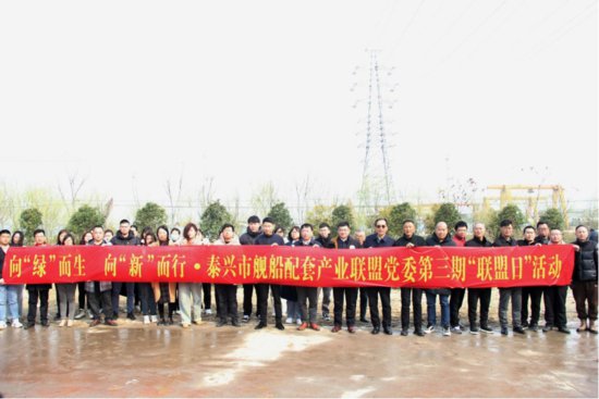 泰兴市舰船配套产业联盟党委第三期“联盟日”活动举办