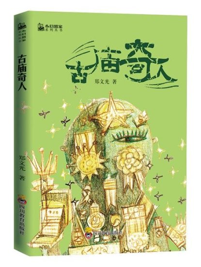 打造中国科幻名家超震撼合集,《小<em>幻想家</em>》为中国青少年筑梦未来