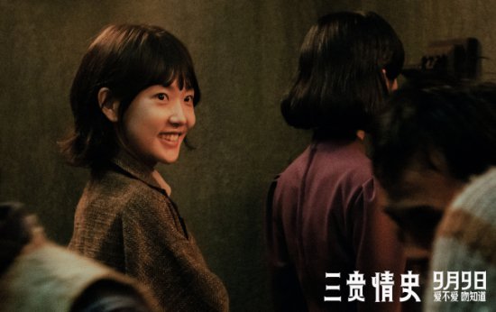 <em>电影</em>《三贵情史》预售开启！9月9日全国上映