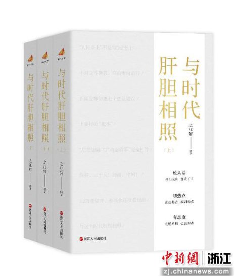 “浙江宣传”新书《与时代肝胆相照》出版 同步推出电子和<em>音频版</em>