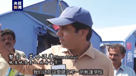 总台记者探访｜中国援助巴基斯坦帐篷城 洪水灾民获安全庇护所