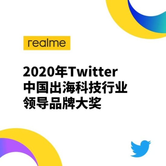 realme上榜Twitter 2020年中国出海科技行业领导品牌，全球影响...