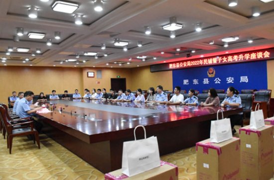 肥东县公安局举办2022年民警辅警子女高考升学座谈会