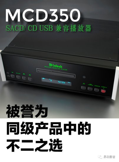 美国McIntosh麦景图 MCD350 SACD/CD<em>播放器</em>