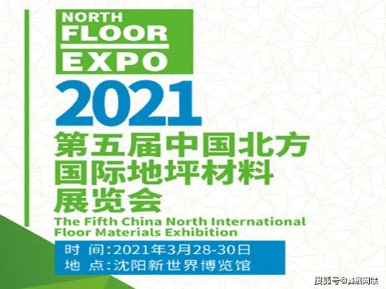 沈阳新世界博览馆将于3月28日举办第五届北方地坪展