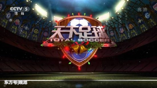 今日央视<em>节目单</em>，CCTV5直播天下<em>足球</em>+U23亚洲杯