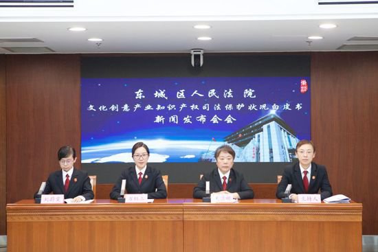 北京东城法院发布《文化创意产业知识产权司法保护状况白皮书》