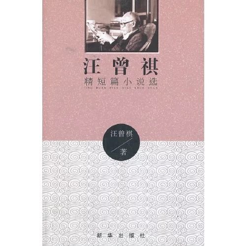 汪曾祺的中国式小说——读《汪曾祺精<em>短篇</em>小说选》
