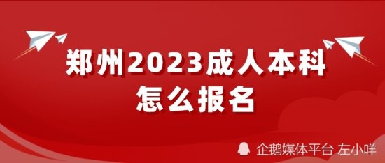 郑州2023<em>成人本科怎么报名</em>