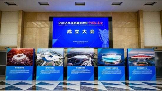 2023年亚足联亚洲杯中国组委会成立大会在京举行