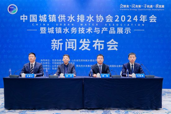 推动城镇水务行业发展！中国城镇供水排水协会2024年会召开