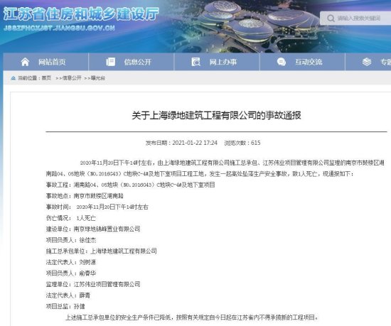 <em>上海</em>绿地建筑工程有限公司一项目发生死亡事故 被禁止在江苏省内...