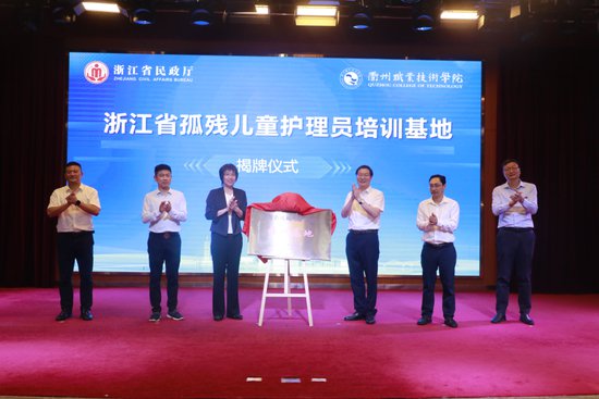 浙江省首个孤残儿童护理员高校<em>培训</em>基地在衢州市成立