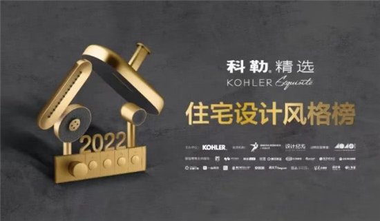 获奖者丨2022科勒精选·住宅<em>设计风格</em>榜全国十强榜单发布