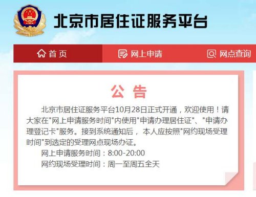 <em>北京市居住证</em>服务平台今开通 已可办理登记卡业务