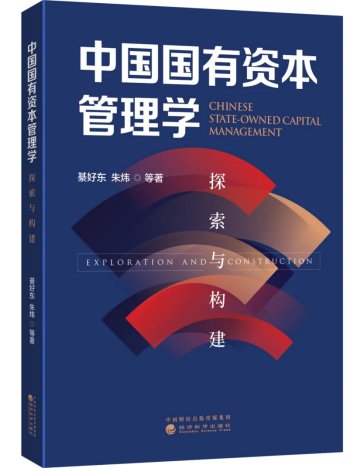 《中国国有资本<em>管理学</em>：探索与构建》出版