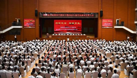 湘阴县召开庆祝第39个<em>教师</em>节暨2023年教育高质量发展大会