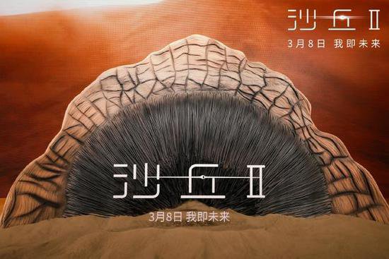《沙丘2》举行中国首映礼