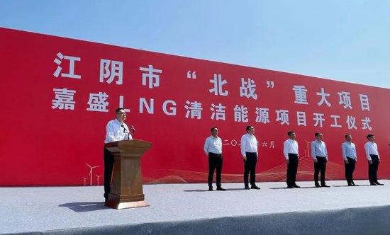 推进江阴市“北战”战略，<em>嘉盛</em>LNG清洁能源项目开工<em>建设</em>！