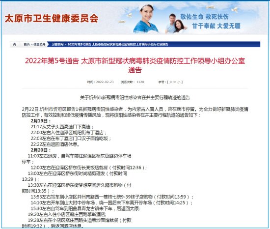 <em>山西</em>忻州一例新冠病毒阳性感染者，在<em>太原</em>活动轨迹公布