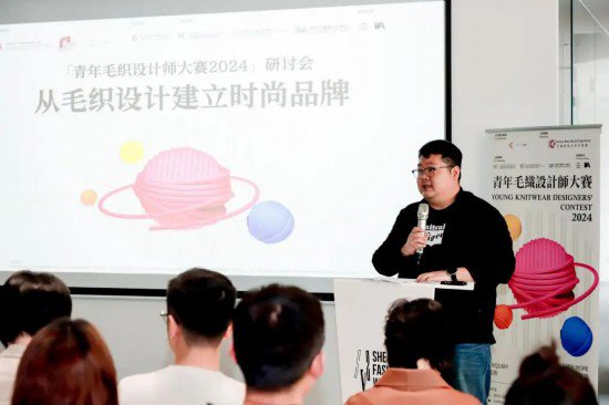 青年毛织设计师大赛研讨会在深圳举行