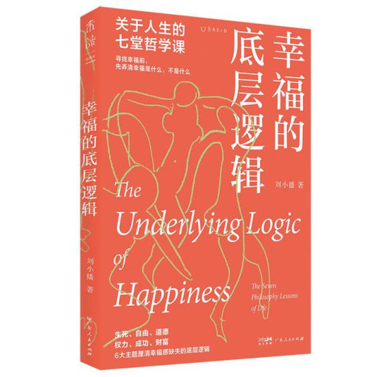 每日荐书 | 刘小播：《幸福的底层逻辑：<em>关于人生的</em>7堂哲学课》