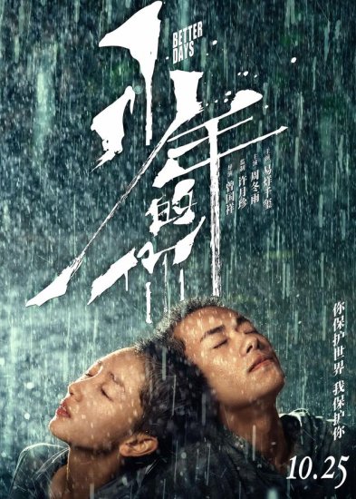 《少年的你》导演：周冬雨成长很多 千玺<em>超乎预期</em>