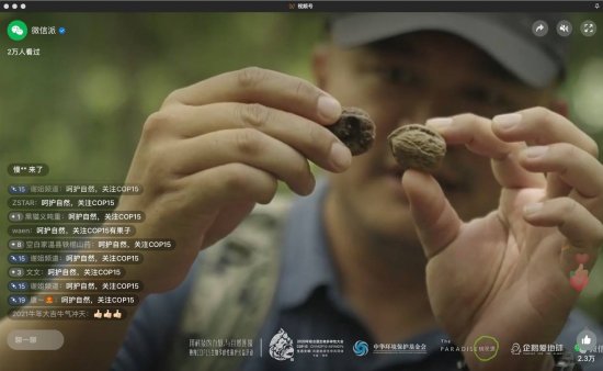 视频号直播探索九龙峰自然保护地：<em>微信的</em>生物多样性公益故事