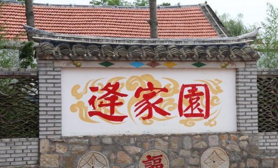 龙口市有不少姓“逄”的人，在清代也曾是黄县闻名的富户