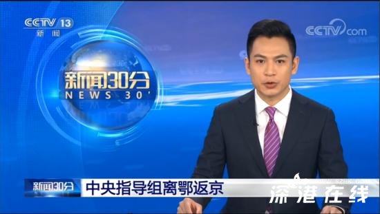 中央指导组离鄂返京 湖北省疫情防控已向常态化防控转变